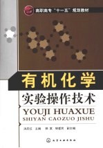 有机化学实验操作技术