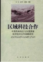 区域科技合作 中国西南地区与东盟国家经济技术合作战略研究