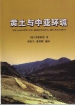 黄土与中亚环境