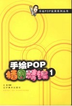手绘POP插图精编 1