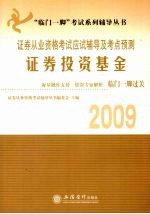 2009证券从业资格考试应试辅导及考点预测 证券投资基金