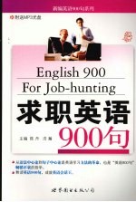 求职英语900句