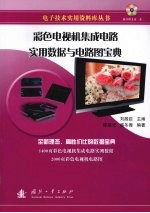 彩色电视机集成电路实用数据与电路图宝典