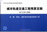 城市轨道交通工程预算定额 GCG 103-2008 第1册 路基、围护结构及地基处理工程