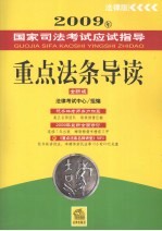 2009年国家司法考试应试指导 重点法条导读 全新版