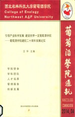 葡萄酒学院通讯 引领产业科学发展 建设世界一流葡萄酒学院-葡萄酒学院建院二十周年发展纪实