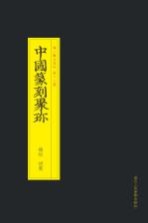 中国篆刻聚珍 钱松胡震
