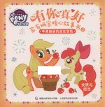 有你真好 家有俩宝暖心故事书 3 苹果丽丽的疯狂冒险