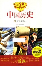 漫话中国历史 31 煌煌辽夏金