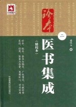 珍本医书集成 精校本 2