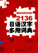2136日语汉字多用词典 新版