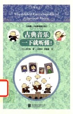 古典音乐一下就听懂!