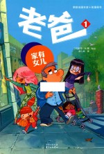 老爸 1 家有女儿