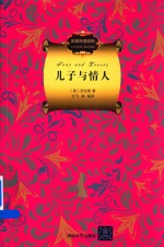 名著双语读物 儿子与情人 中文导读+英文原版
