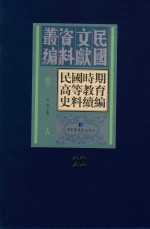 民国时期高等教育史料续编 第22册