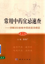 常用中药宜忌速查 详解350余味中药的宜忌病证 第2版