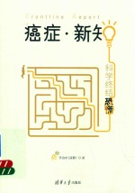 癌症·新知 科学终结恐慌