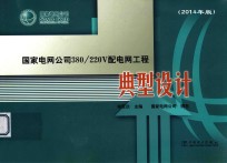 国家电网公司380/220V配电网工程典型设计 2014年版