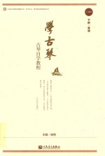 学古琴 古琴自学教程 下