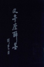 又寄庐醉墨 锚碟吟草