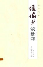 陆俨少谈艺录 画学文存