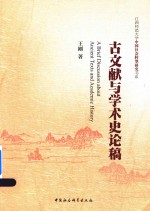 古文献与学术史论稿