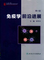 免疫学前沿进展 第4版
