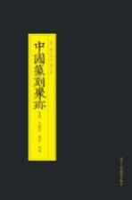 中国篆刻聚珍 程邃巴慰祖董洵胡唐