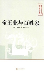 陈舜臣说史记 帝王业与百姓家