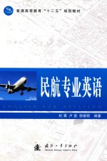 普通高等教育“十二五”规划教材 民航专业英语