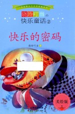 晓玲叮当 快乐童话 2 快乐的密码 美绘版