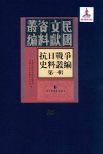 抗日战争史料丛编 第1辑 第25册