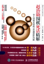 赵治勋围棋死活精解 令人回味无穷的180道进阶问题