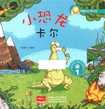幸福的动物庄园 小恐龙卡尔 1 3-6岁