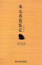 宋元名瓷鉴定