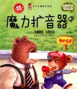 成长关键期全阅读 爸爸教我好品质 魔力扩音器