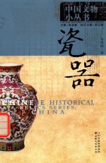 中国文物小丛书 瓷器