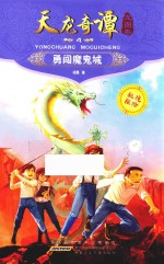 天龙奇谭 4 龙图卷 勇闯魔鬼城