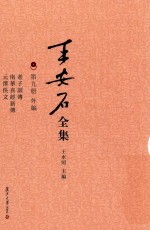 王安石全集 第9册 外编 老子训传 南华真经新传 元泽佚文