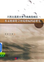 川西北高原大骨节病典型病区水文地球化学环境的致病因素研究