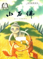 金羽毛 世界获奖绘本 小石佛