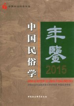 中国民俗学年鉴 2015