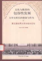 文化与教育的包容性发展 大学女校长的使命与作为