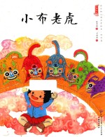 中国娃娃快乐幼儿园水墨绘本 游戏篇 小布老虎