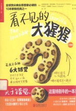 看不见的大猩猩 无处不在的6大错觉 经典版