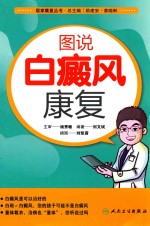 居家康复丛书 图说白癜风康复