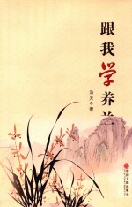 跟我学养兰