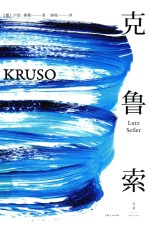 克鲁索