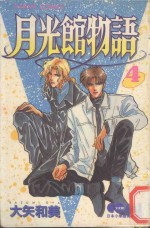 大然少女馆系列 月光馆物语 4