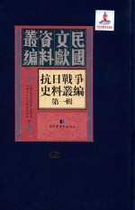 抗日战争史料丛编 第1辑 第43册